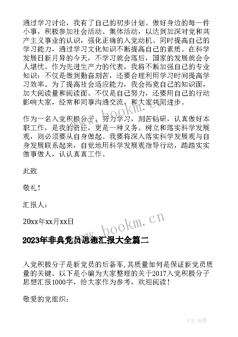 最新非典党员思想汇报(通用5篇)