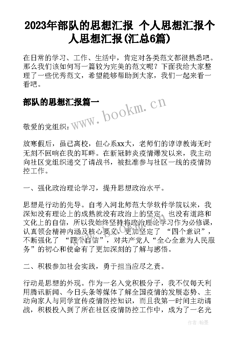 2023年部队的思想汇报 个人思想汇报个人思想汇报(汇总6篇)