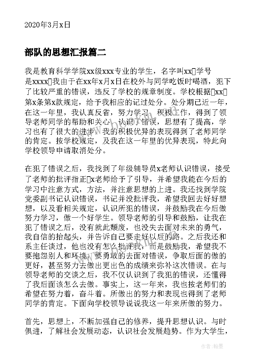 2023年部队的思想汇报 个人思想汇报个人思想汇报(汇总6篇)