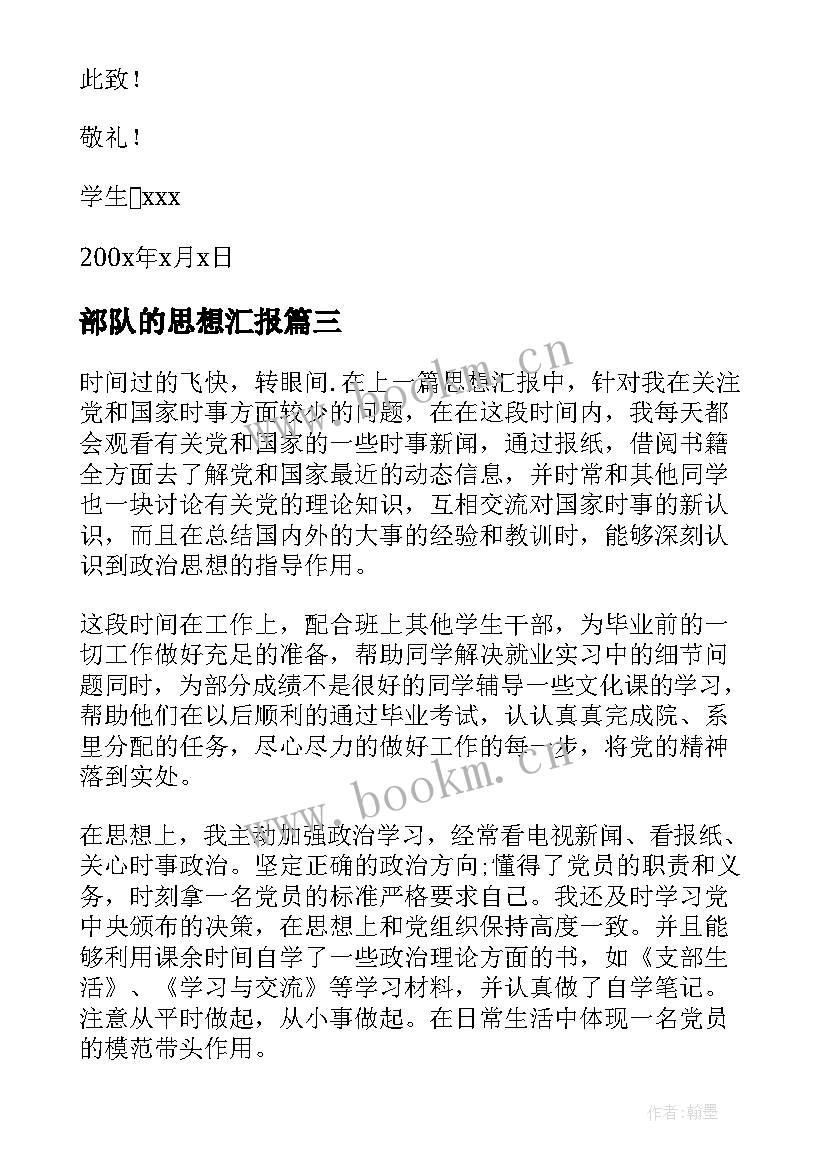 2023年部队的思想汇报 个人思想汇报个人思想汇报(汇总6篇)