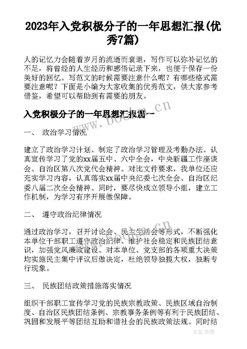 2023年入党积极分子的一年思想汇报(优秀7篇)