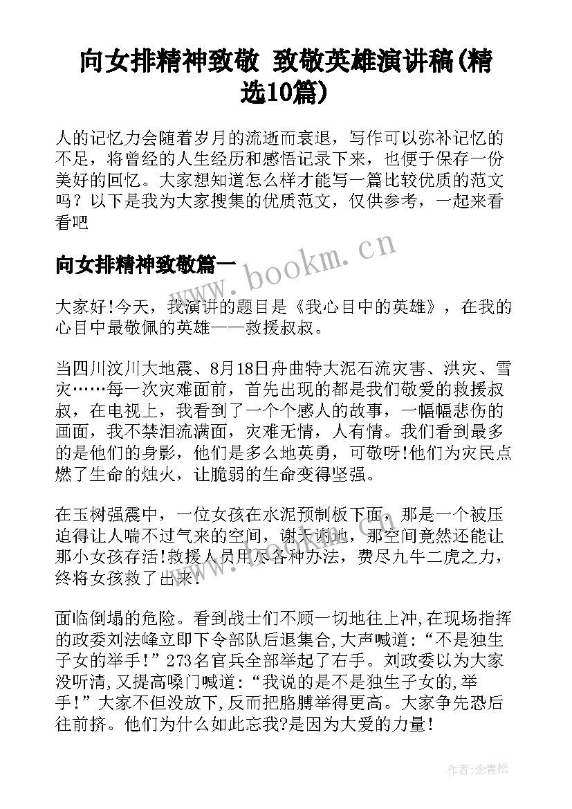 向女排精神致敬 致敬英雄演讲稿(精选10篇)