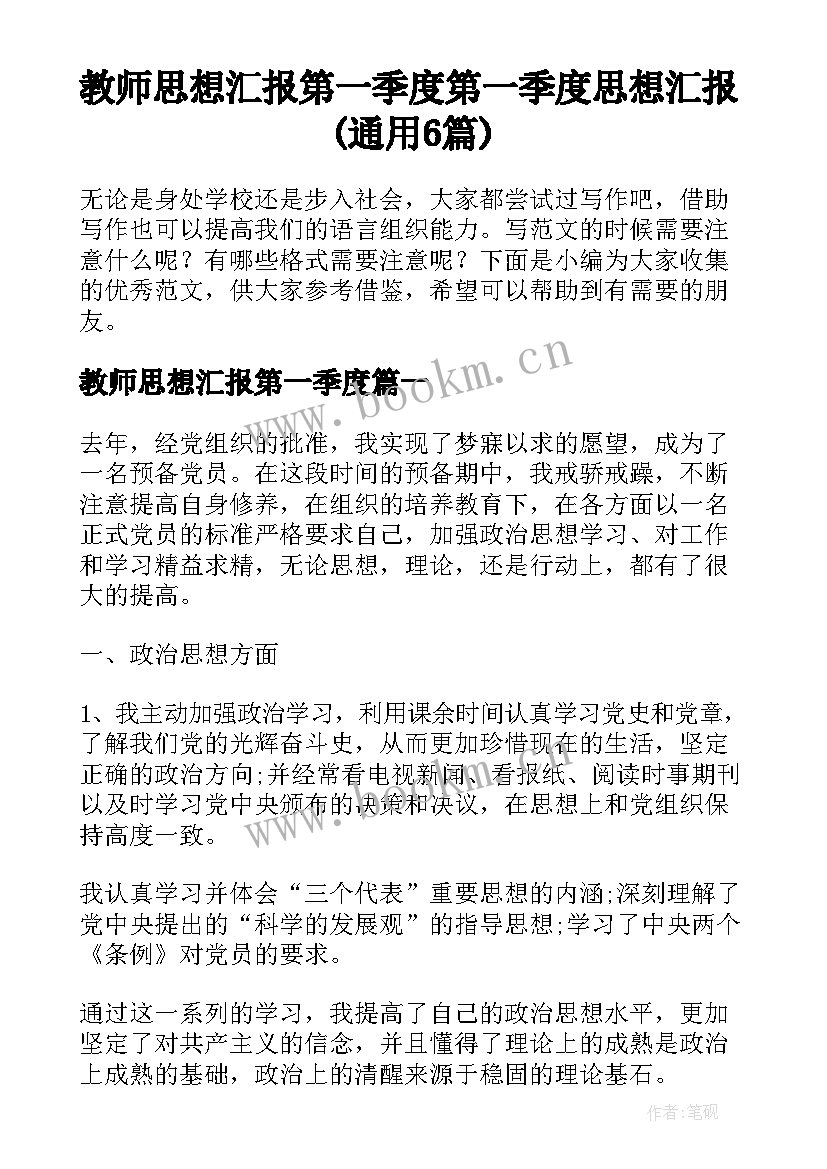 教师思想汇报第一季度 第一季度思想汇报(通用6篇)