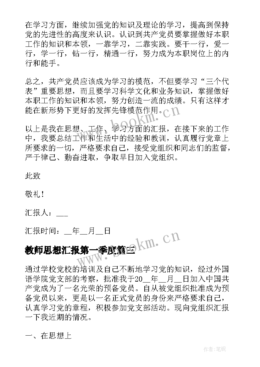 教师思想汇报第一季度 第一季度思想汇报(通用6篇)