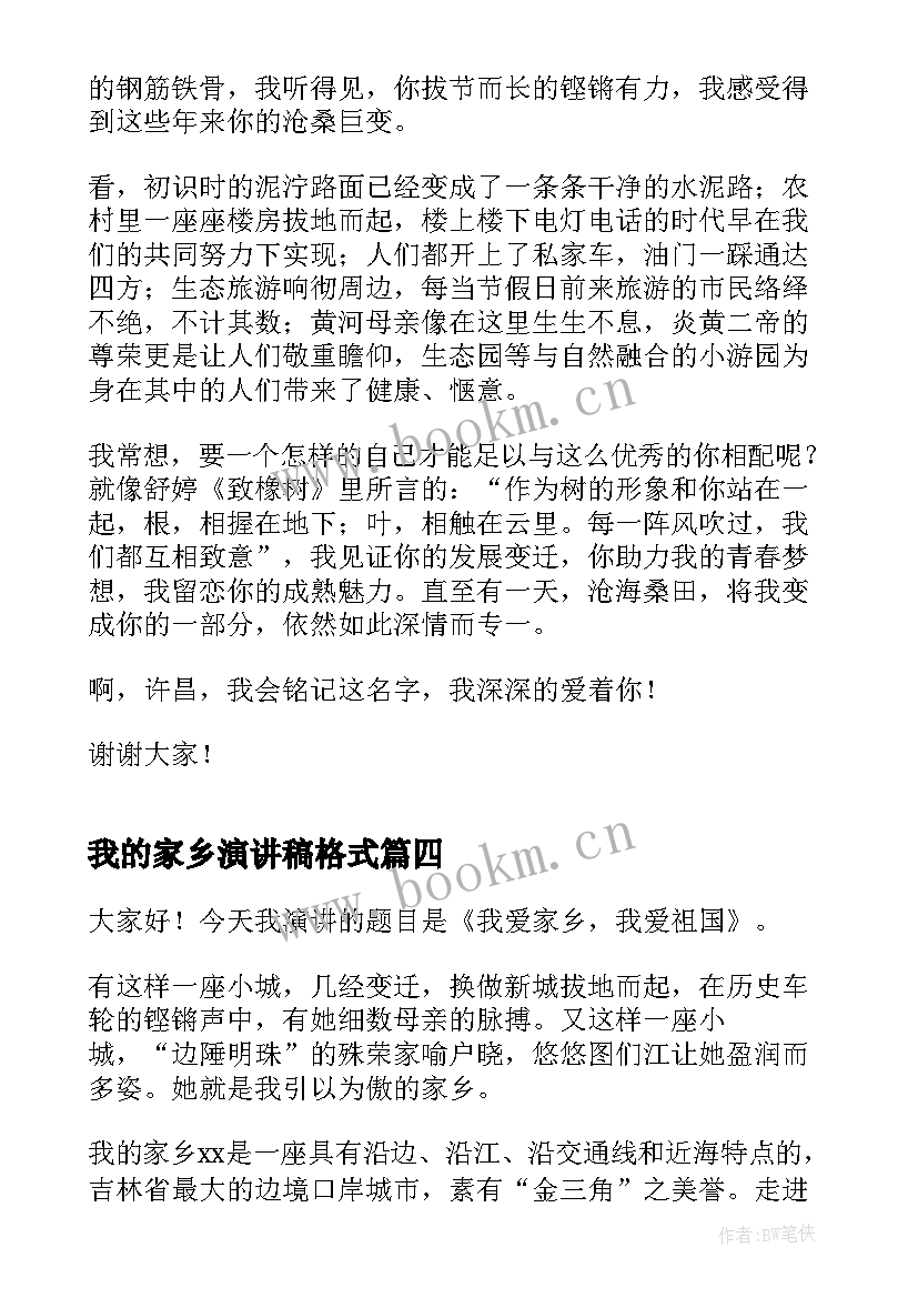 最新我的家乡演讲稿格式(精选9篇)