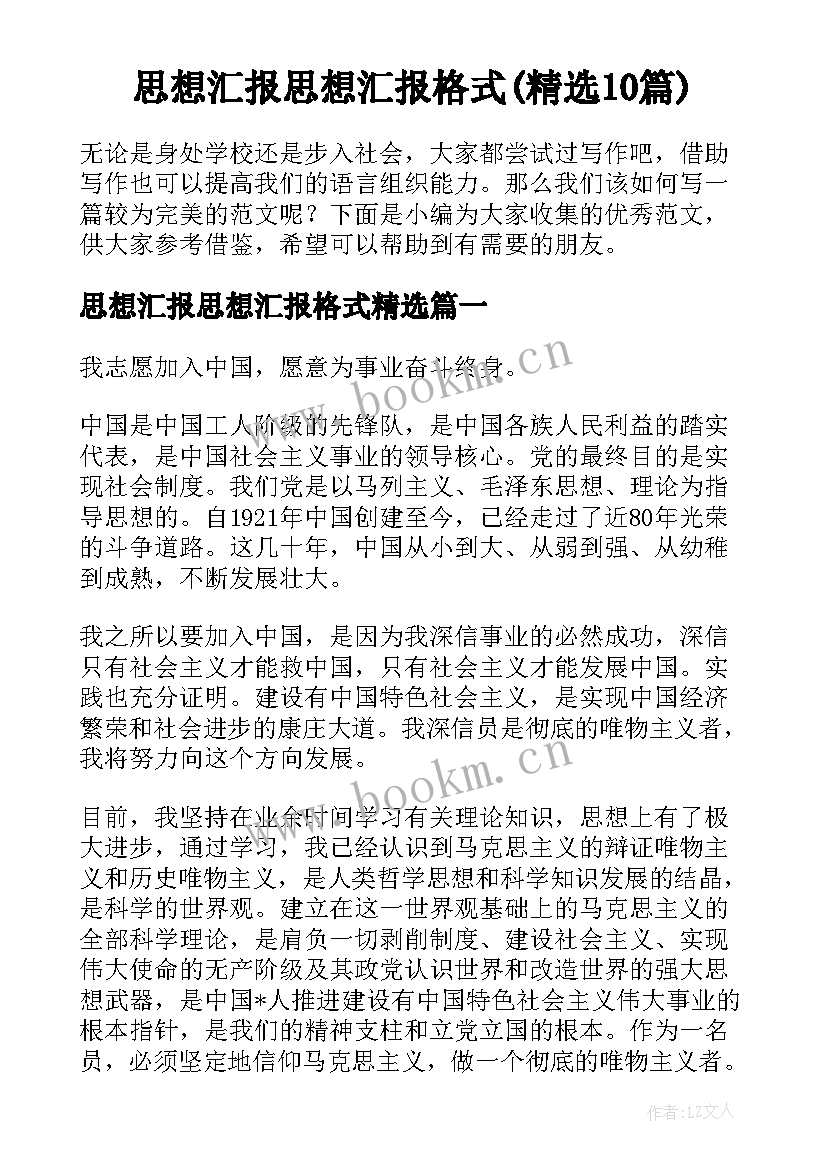 思想汇报思想汇报格式(精选10篇)