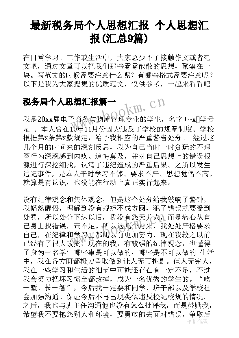 最新税务局个人思想汇报 个人思想汇报(汇总9篇)