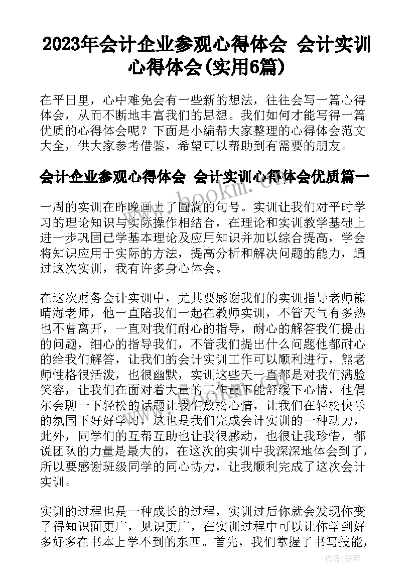 2023年会计企业参观心得体会 会计实训心得体会(实用6篇)