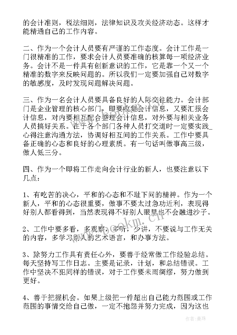 2023年会计企业参观心得体会 会计实训心得体会(实用6篇)