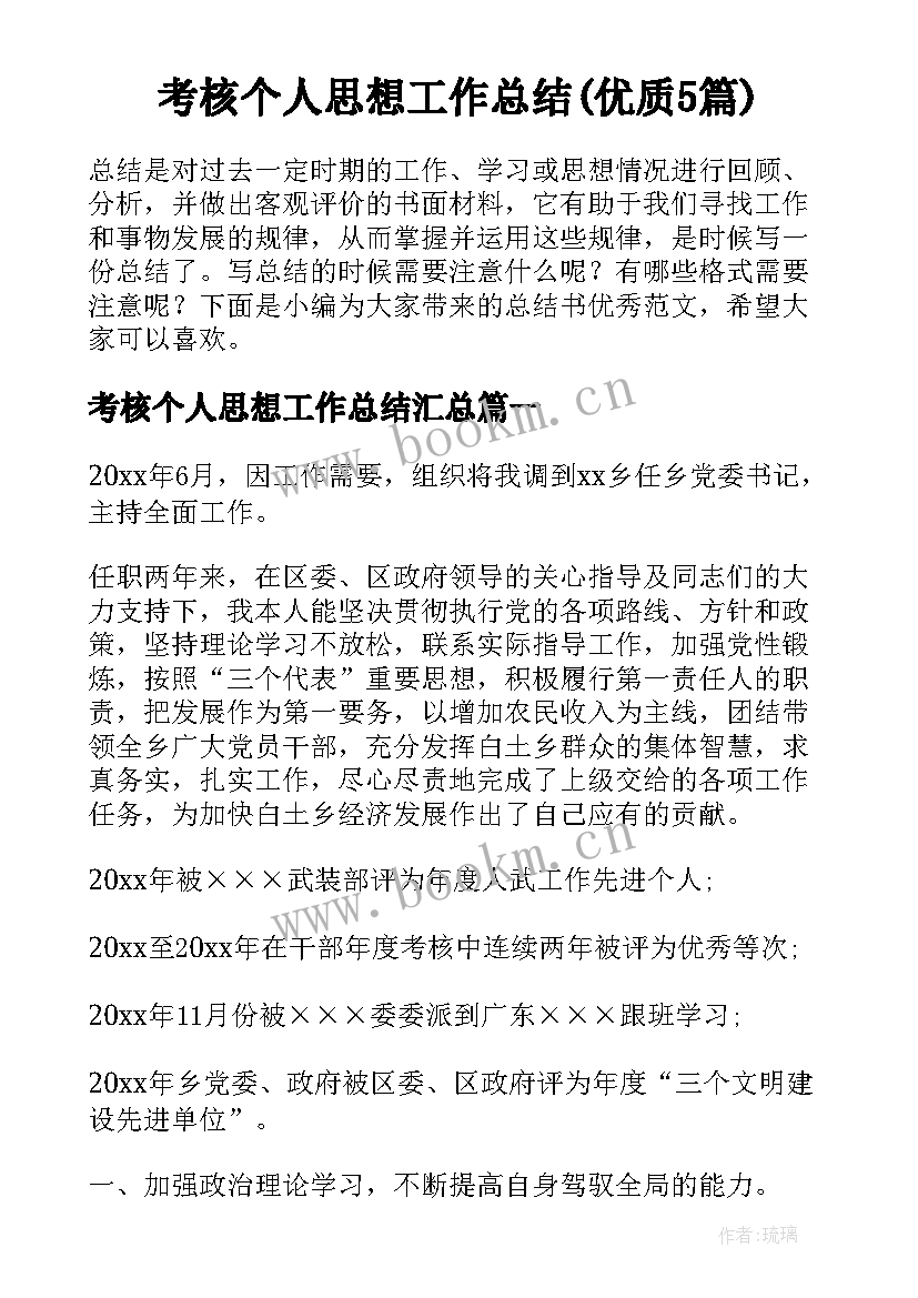 考核个人思想工作总结(优质5篇)