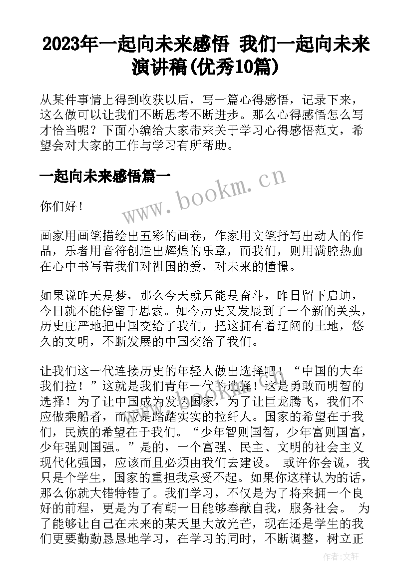 2023年一起向未来感悟 我们一起向未来演讲稿(优秀10篇)