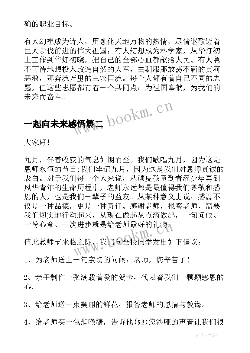 2023年一起向未来感悟 我们一起向未来演讲稿(优秀10篇)