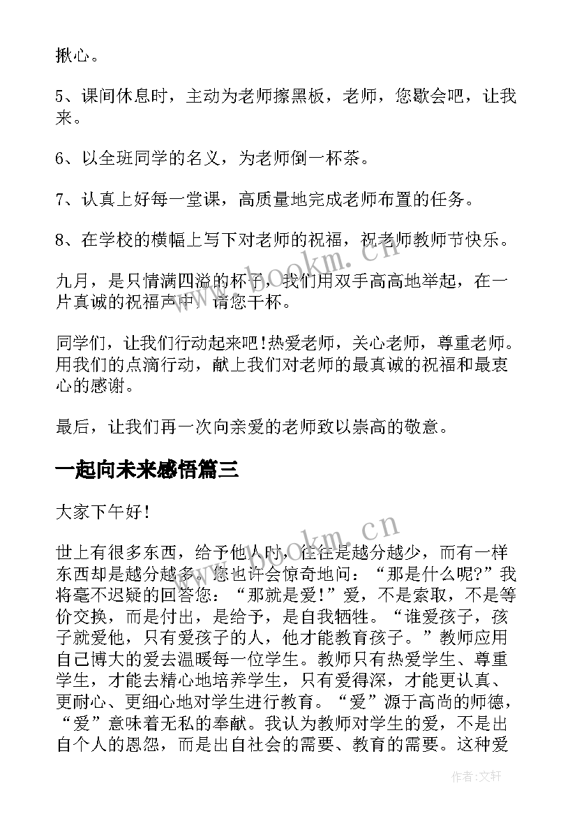 2023年一起向未来感悟 我们一起向未来演讲稿(优秀10篇)