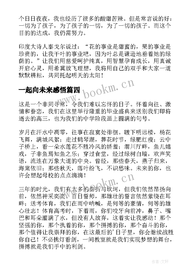 2023年一起向未来感悟 我们一起向未来演讲稿(优秀10篇)