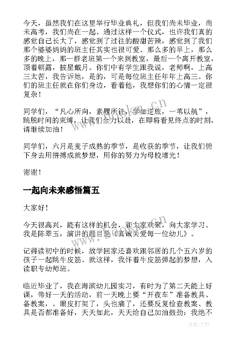 2023年一起向未来感悟 我们一起向未来演讲稿(优秀10篇)