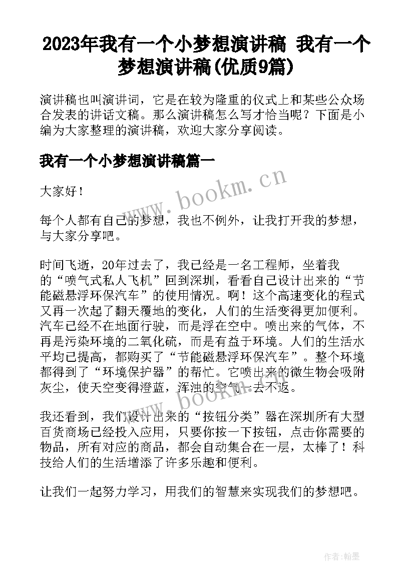 2023年我有一个小梦想演讲稿 我有一个梦想演讲稿(优质9篇)