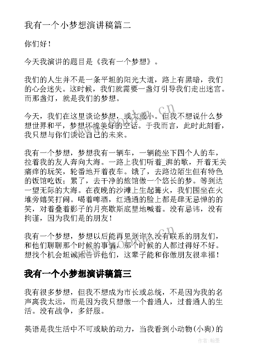 2023年我有一个小梦想演讲稿 我有一个梦想演讲稿(优质9篇)