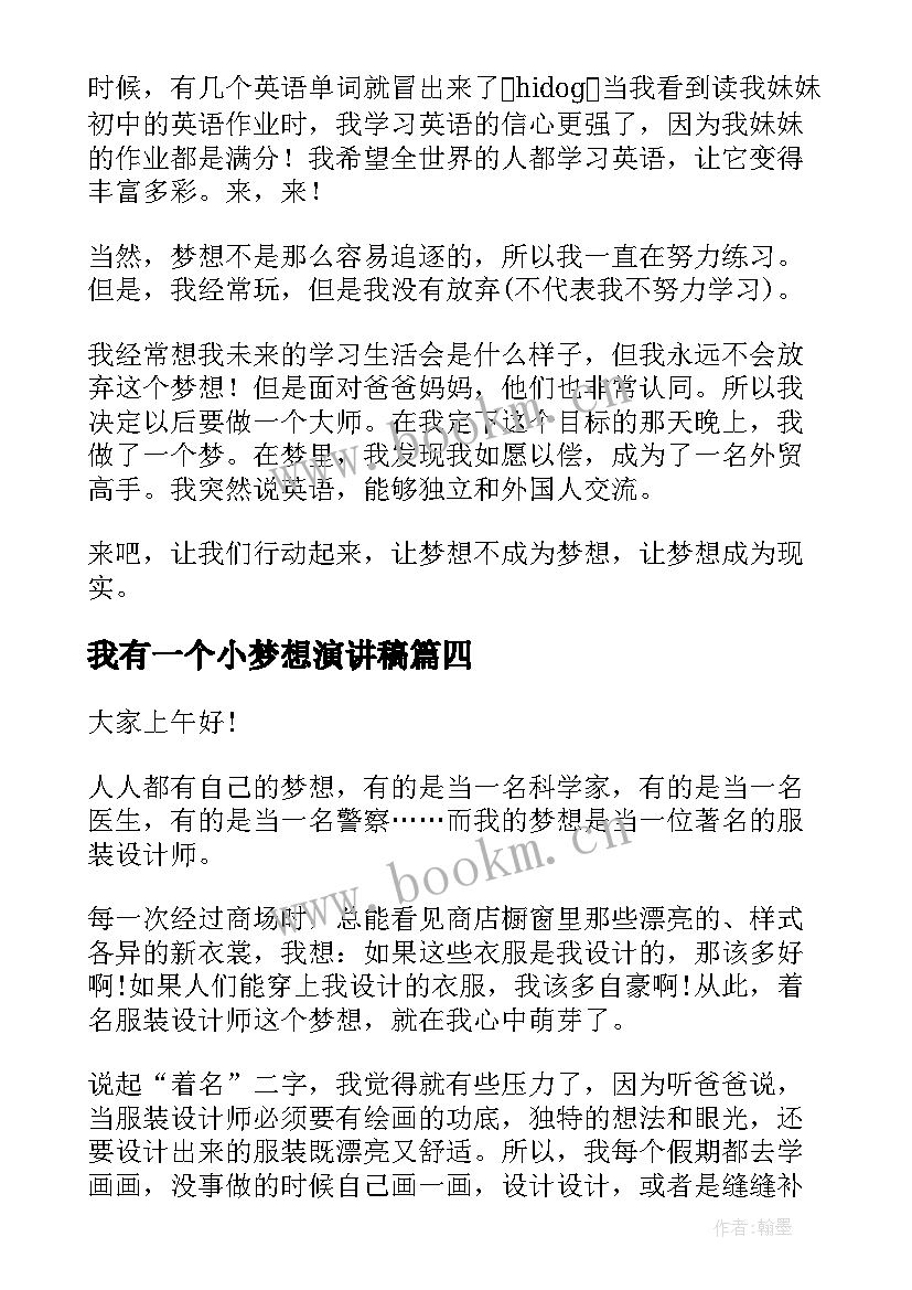 2023年我有一个小梦想演讲稿 我有一个梦想演讲稿(优质9篇)