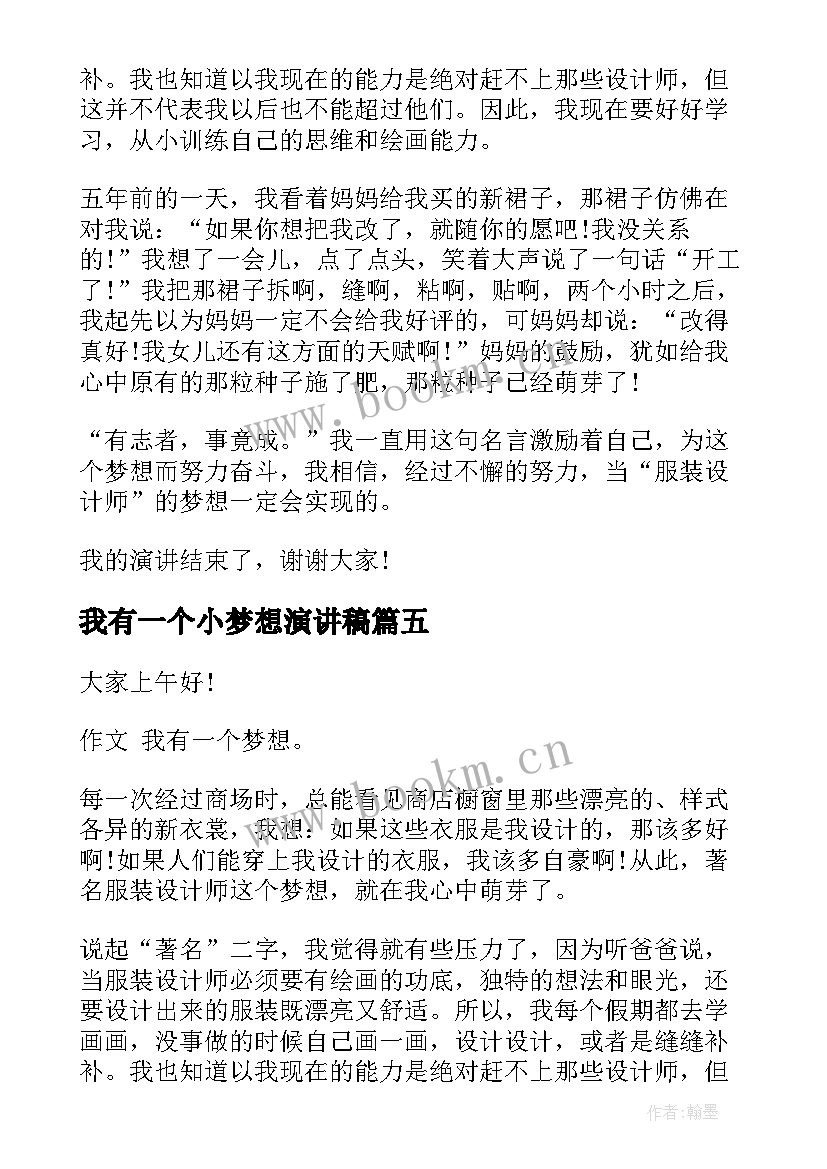 2023年我有一个小梦想演讲稿 我有一个梦想演讲稿(优质9篇)