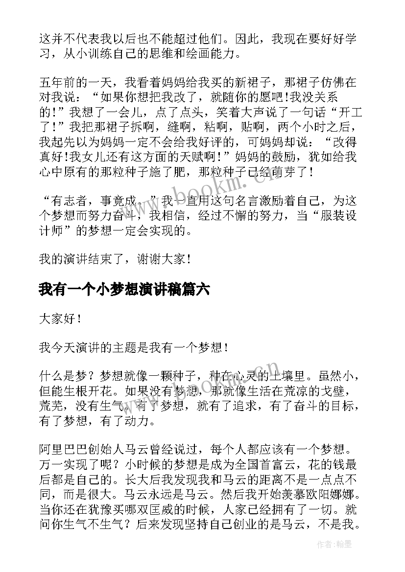 2023年我有一个小梦想演讲稿 我有一个梦想演讲稿(优质9篇)