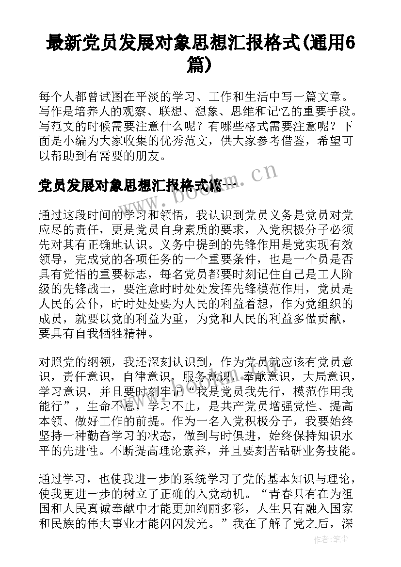 最新党员发展对象思想汇报格式(通用6篇)