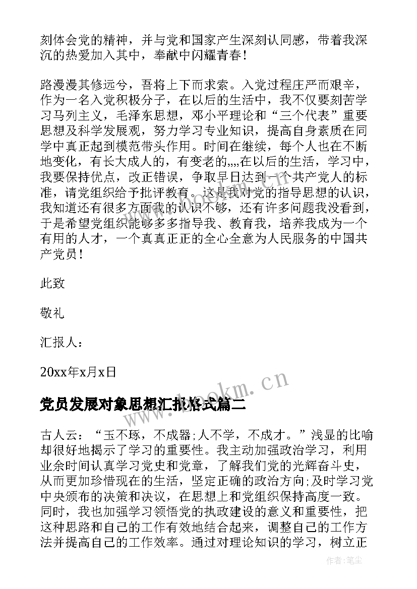 最新党员发展对象思想汇报格式(通用6篇)