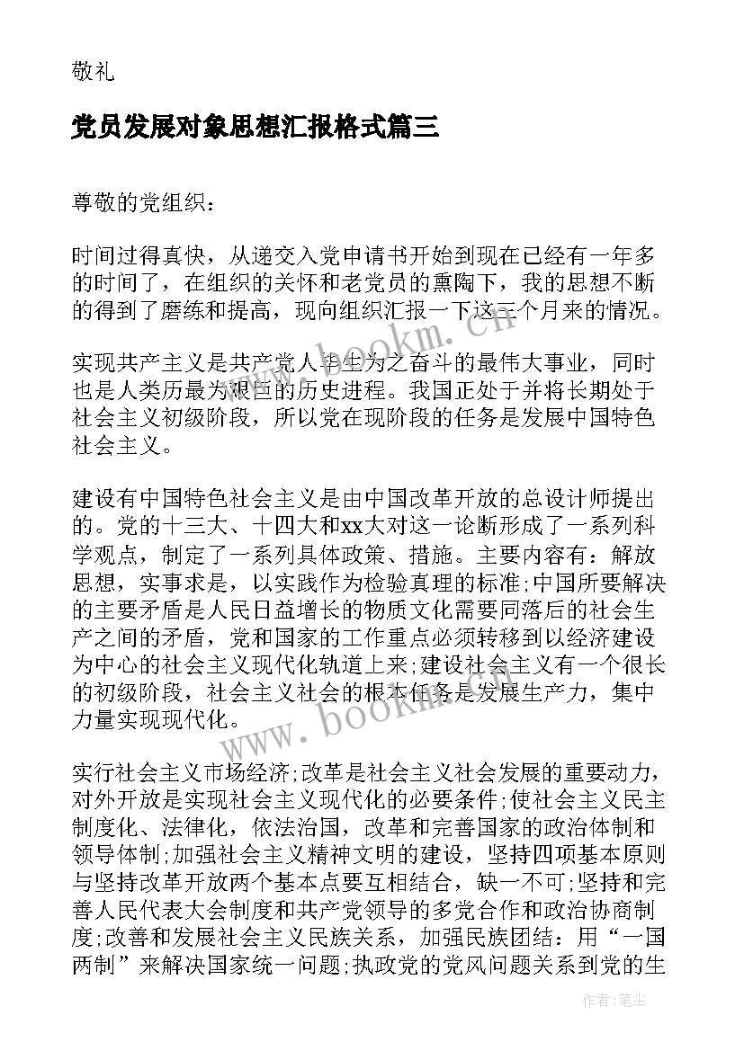 最新党员发展对象思想汇报格式(通用6篇)