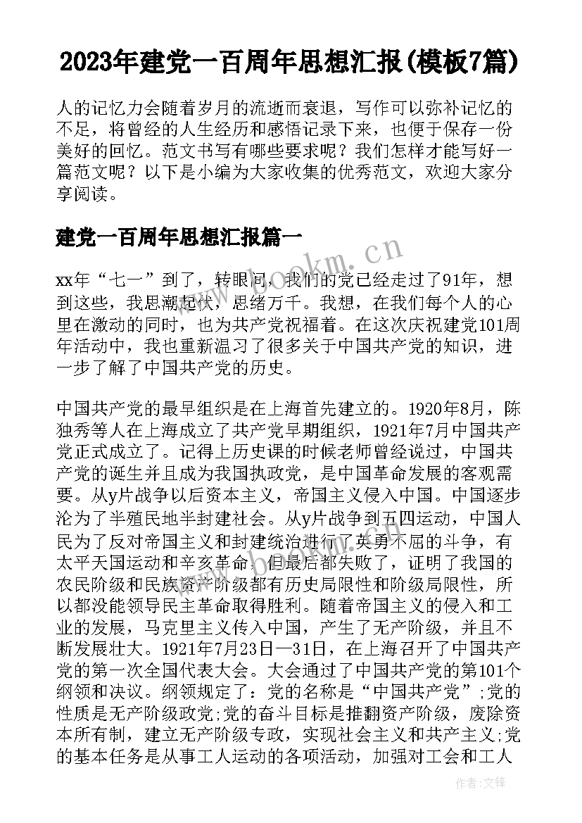 2023年建党一百周年思想汇报(模板7篇)