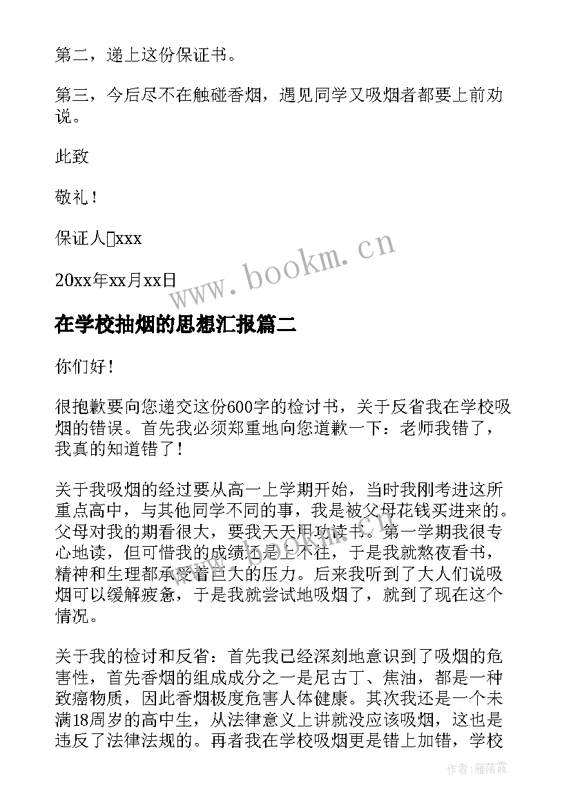 2023年在学校抽烟的思想汇报(优秀10篇)