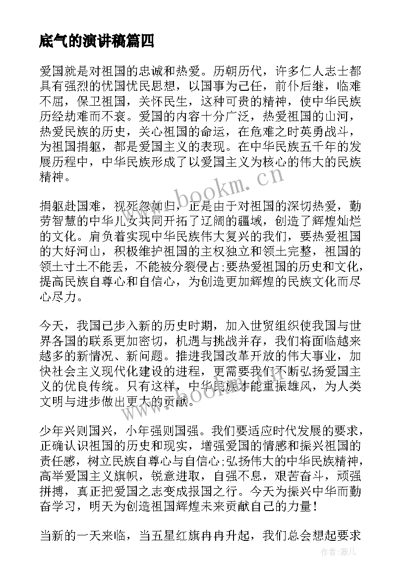 底气的演讲稿(大全8篇)