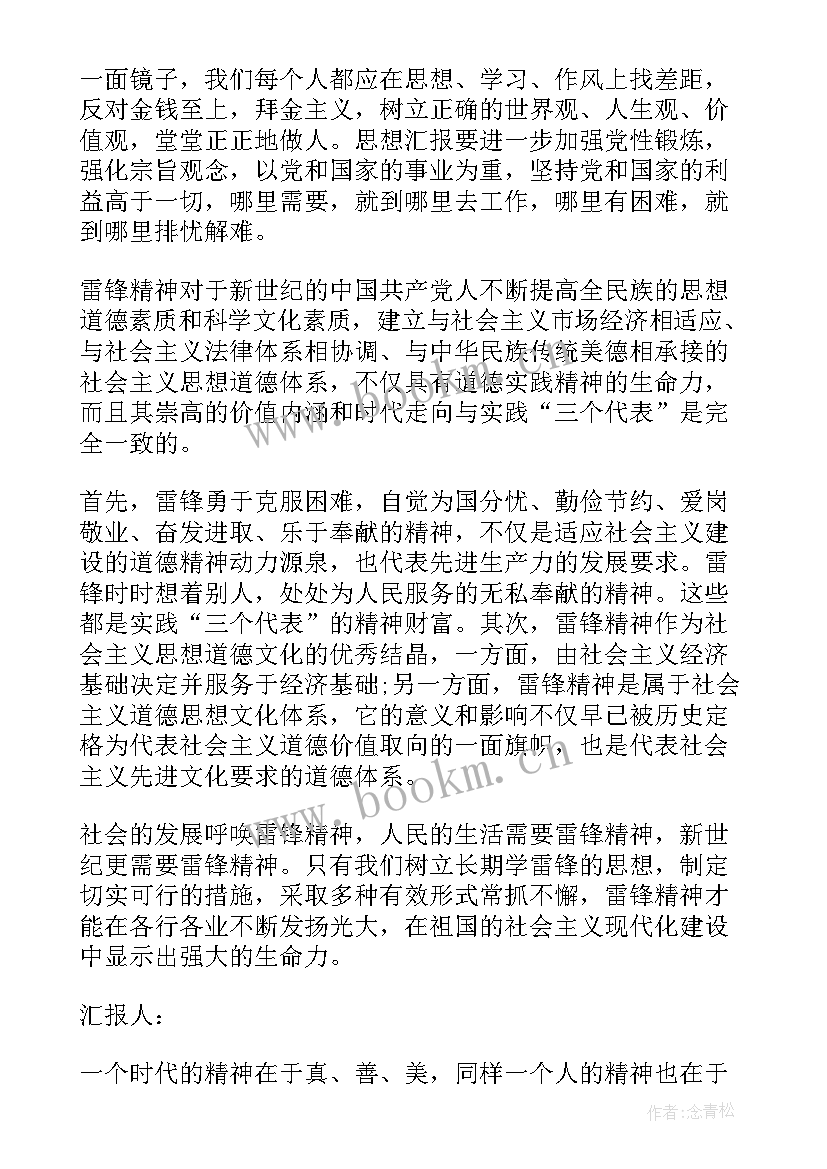 最新入党思想汇报雷锋精神(汇总10篇)