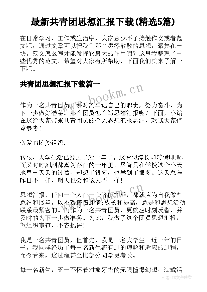 最新共青团思想汇报下载(精选5篇)