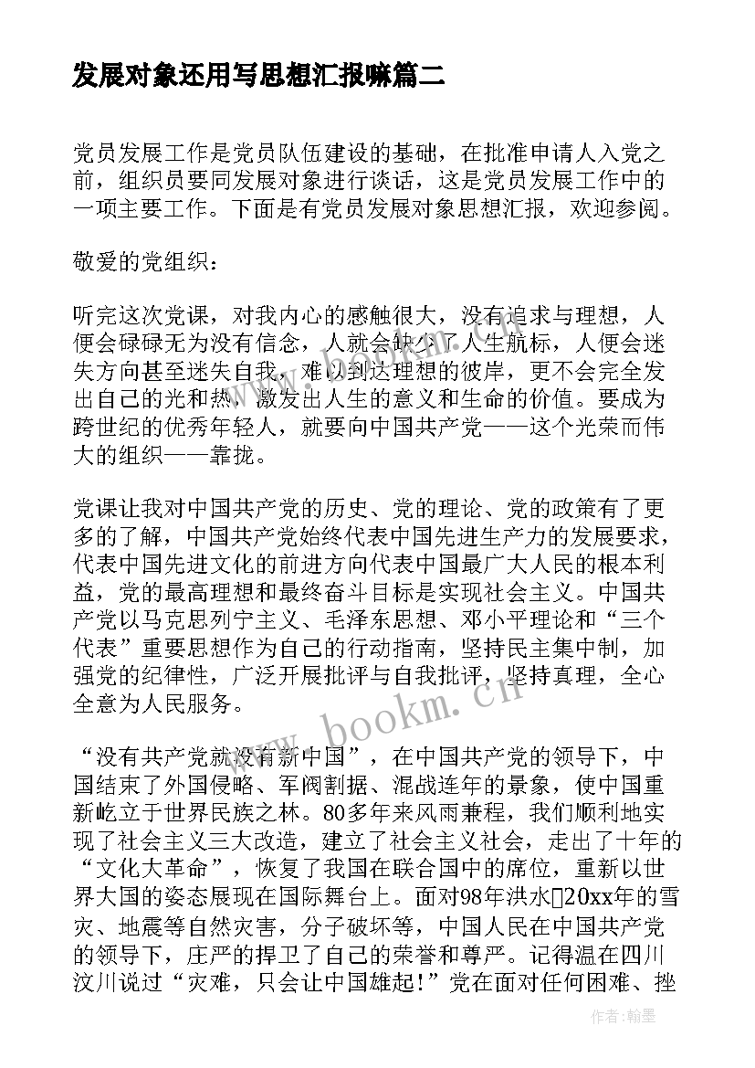 2023年发展对象还用写思想汇报嘛(精选7篇)