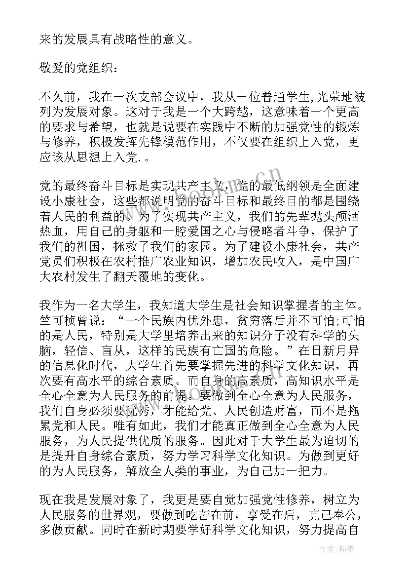 2023年发展对象还用写思想汇报嘛(精选7篇)