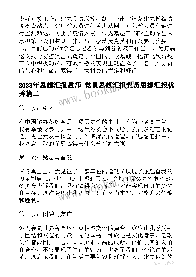 最新思想汇报教师 党员思想汇报党员思想汇报(优秀6篇)