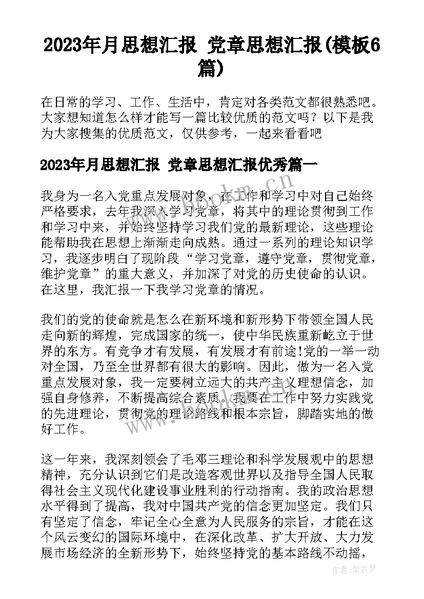 2023年月思想汇报 党章思想汇报(模板6篇)