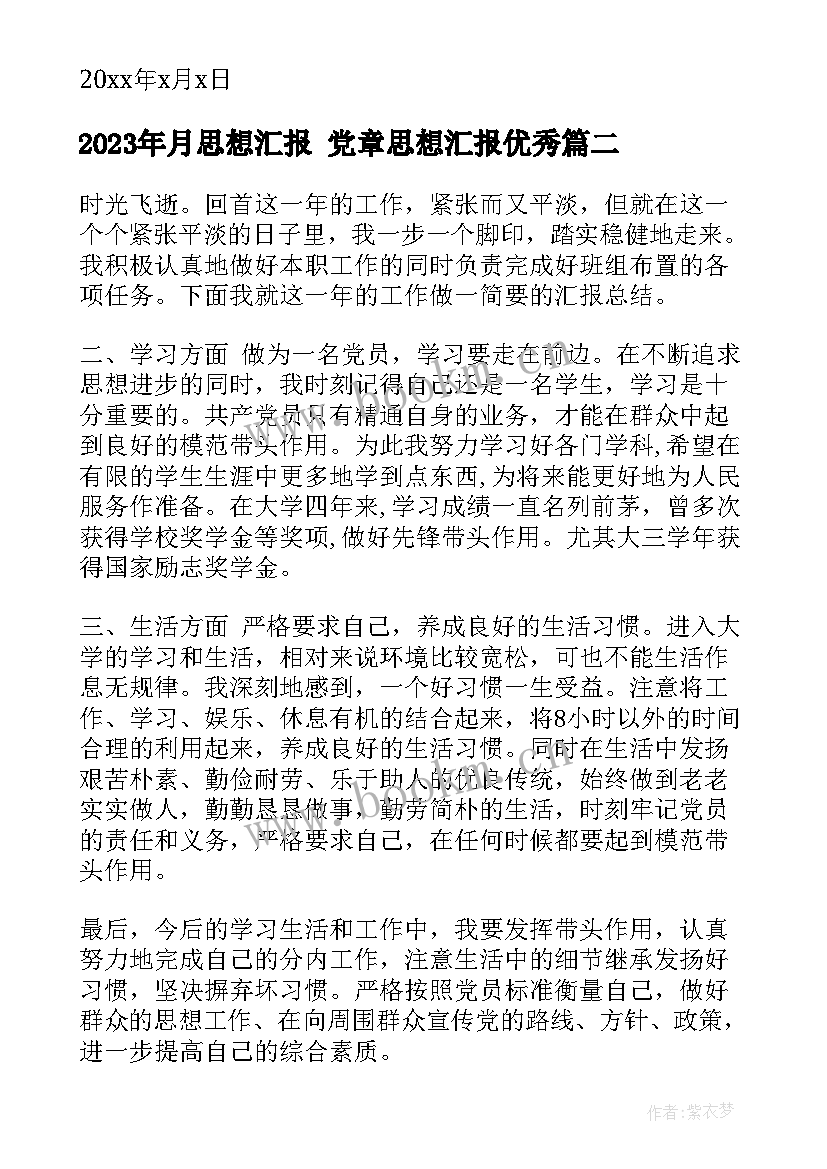 2023年月思想汇报 党章思想汇报(模板6篇)