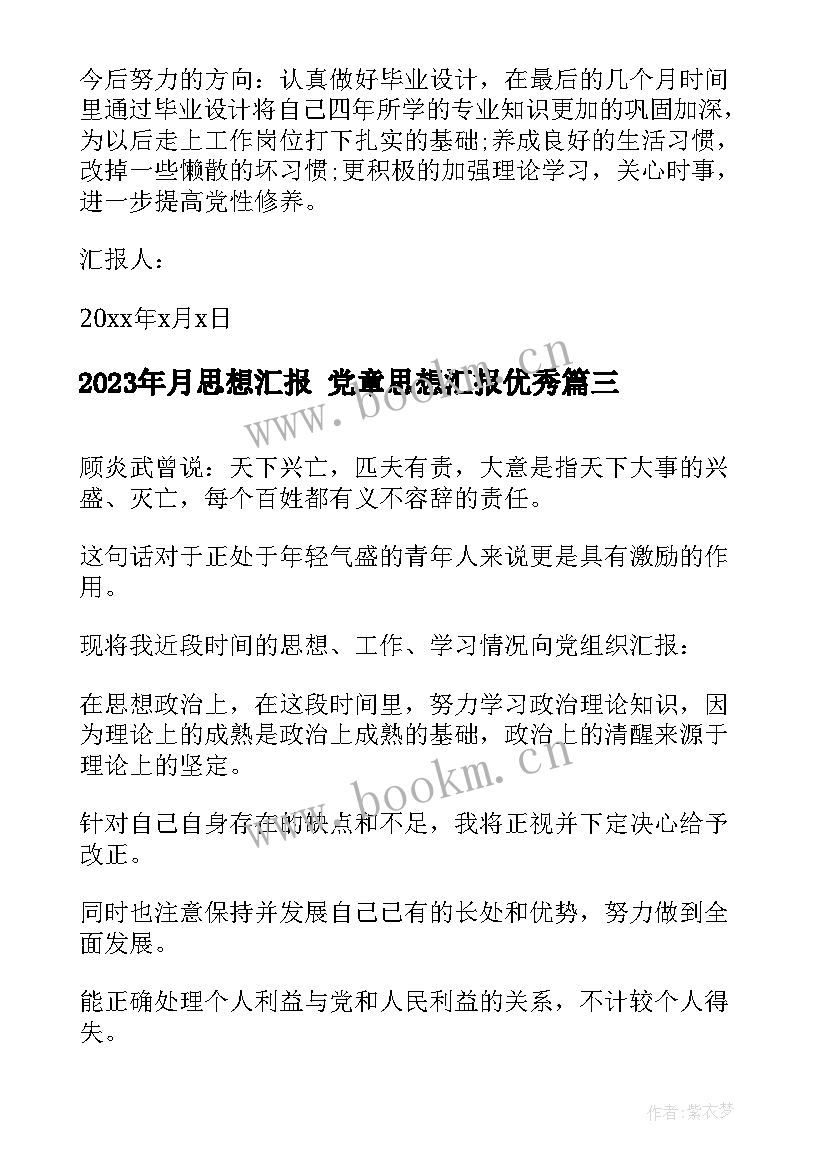 2023年月思想汇报 党章思想汇报(模板6篇)