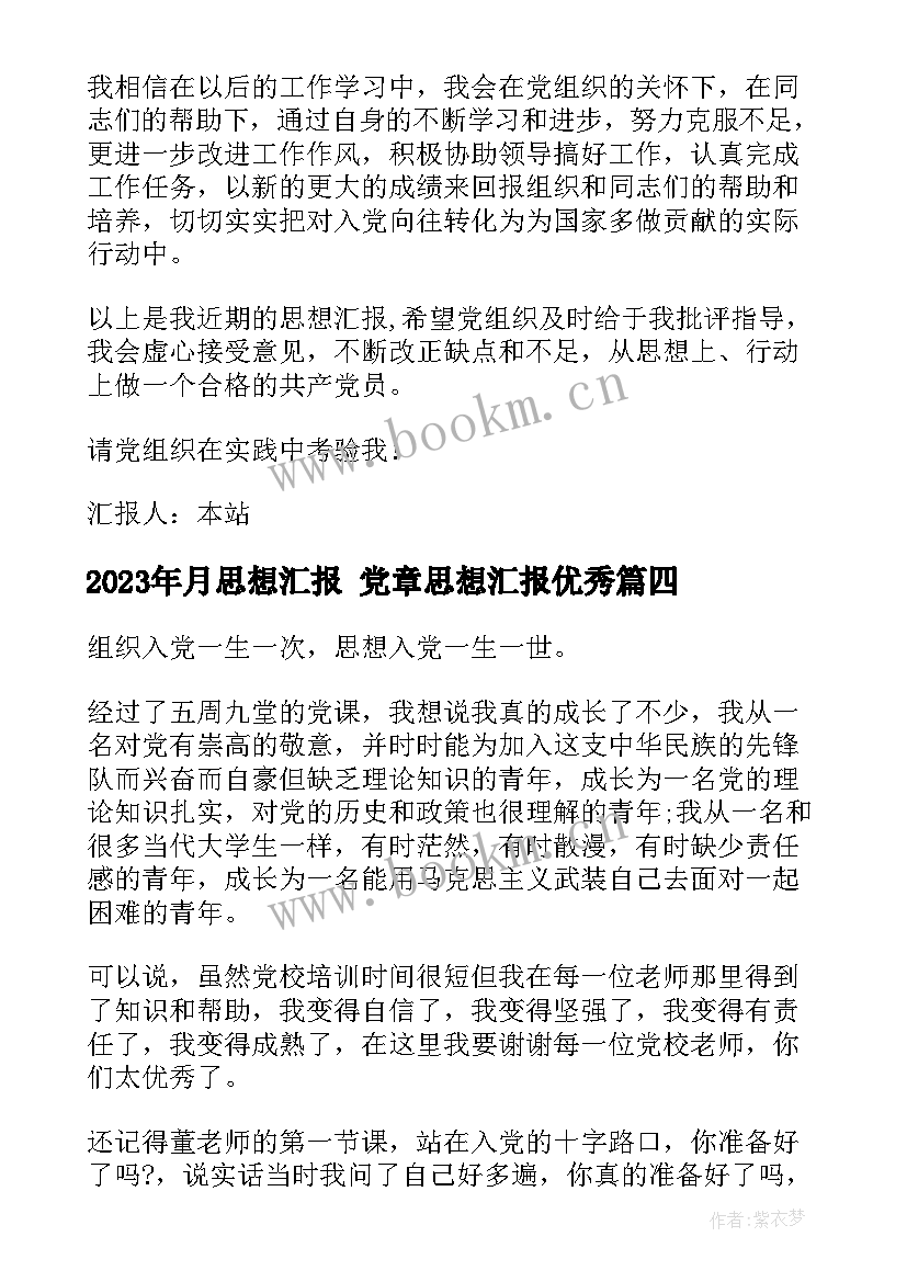 2023年月思想汇报 党章思想汇报(模板6篇)