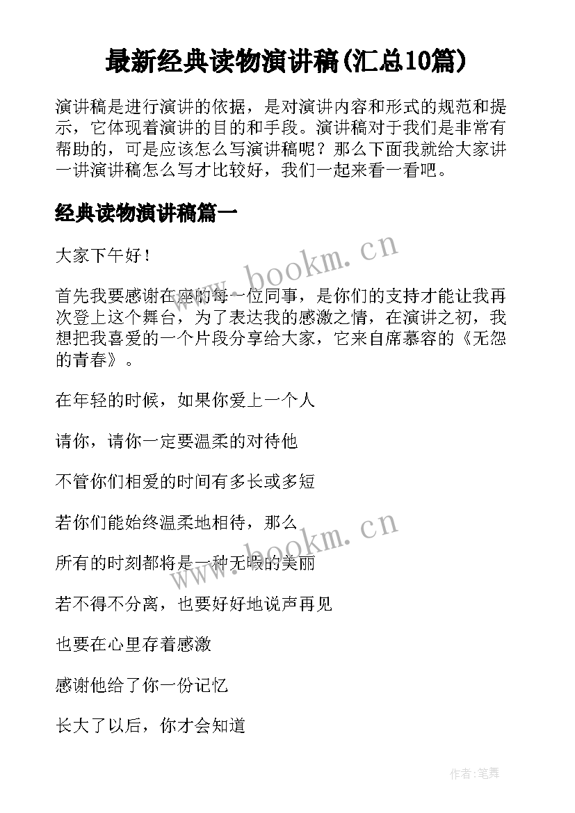 最新经典读物演讲稿(汇总10篇)