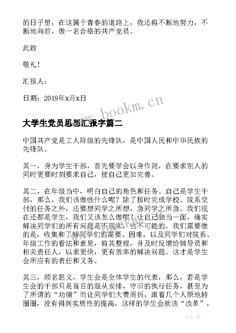 最新大学生党员思想汇报字 大学生党员思想汇报(精选6篇)