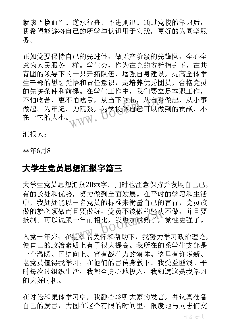 最新大学生党员思想汇报字 大学生党员思想汇报(精选6篇)