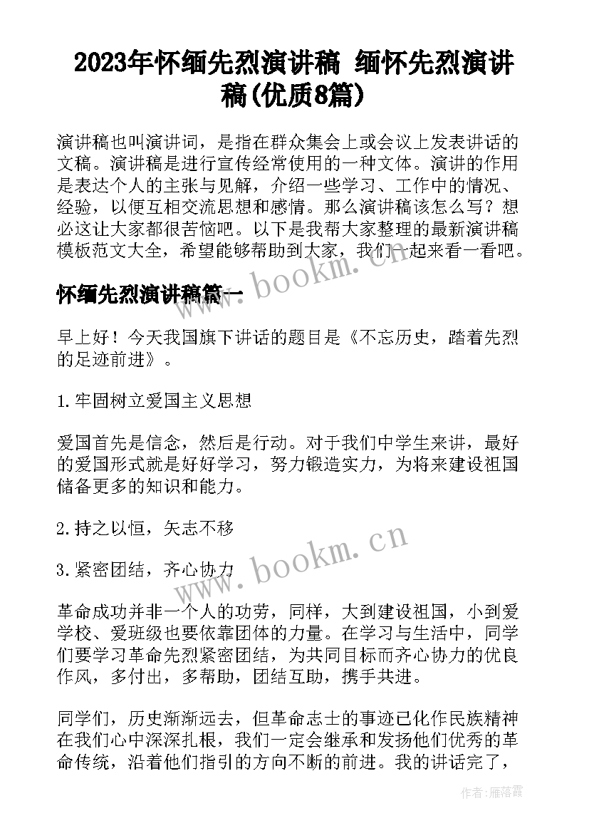 2023年怀缅先烈演讲稿 缅怀先烈演讲稿(优质8篇)