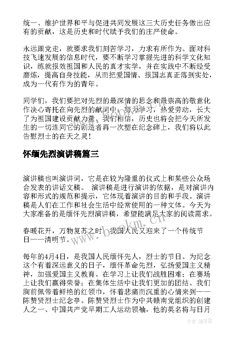 2023年怀缅先烈演讲稿 缅怀先烈演讲稿(优质8篇)