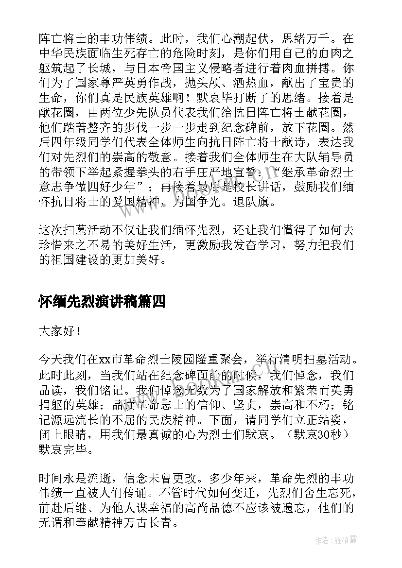 2023年怀缅先烈演讲稿 缅怀先烈演讲稿(优质8篇)