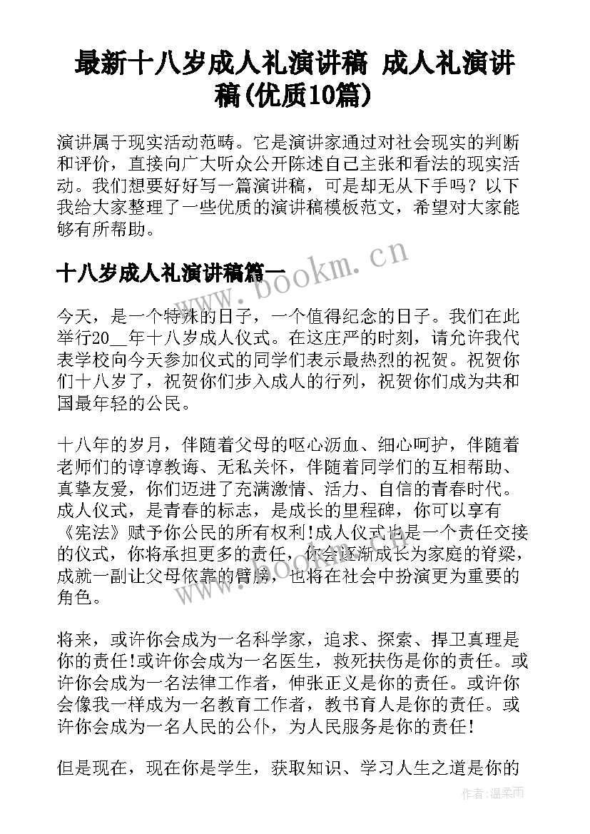 最新十八岁成人礼演讲稿 成人礼演讲稿(优质10篇)