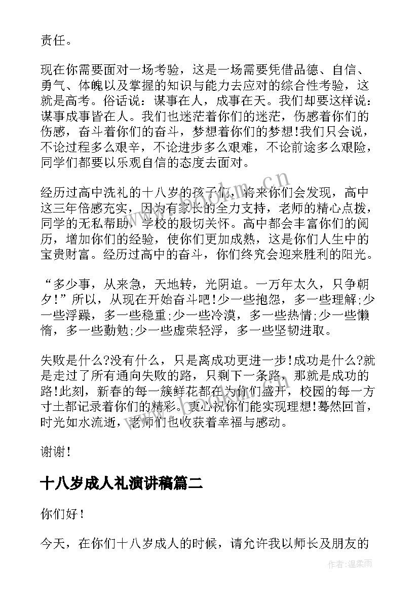 最新十八岁成人礼演讲稿 成人礼演讲稿(优质10篇)