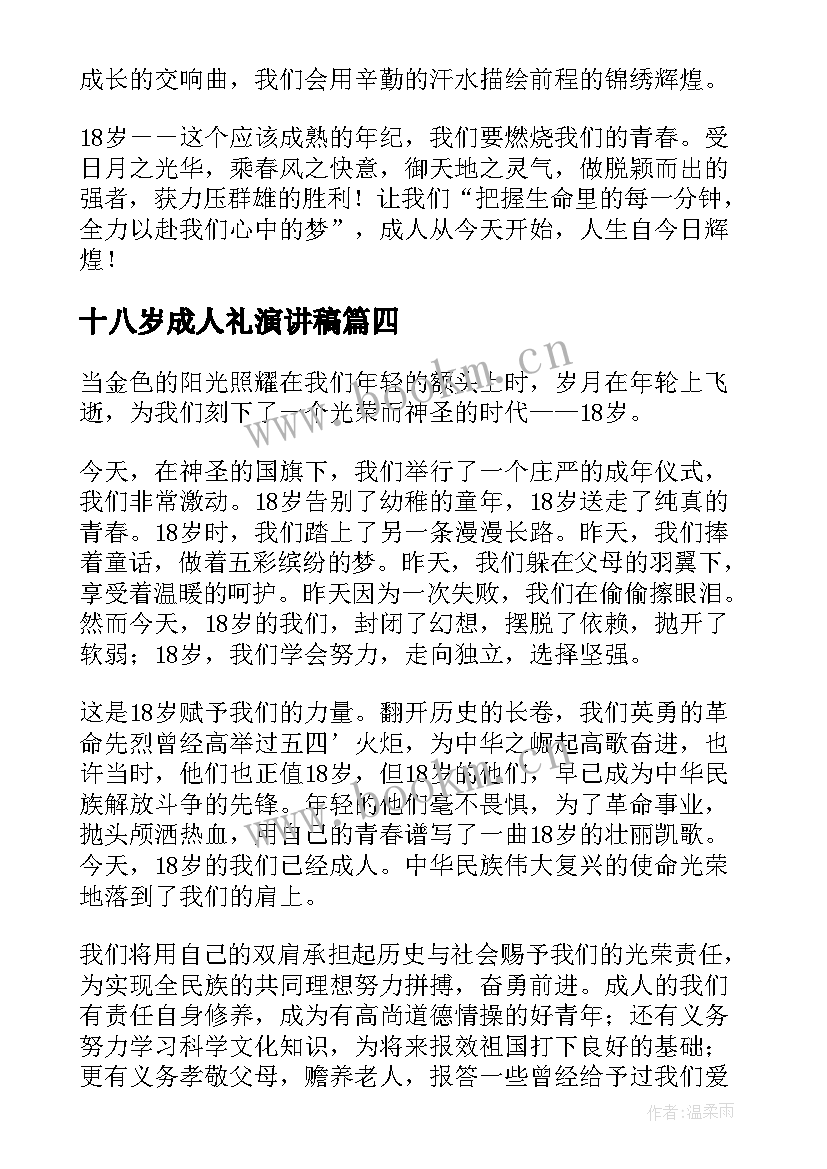 最新十八岁成人礼演讲稿 成人礼演讲稿(优质10篇)