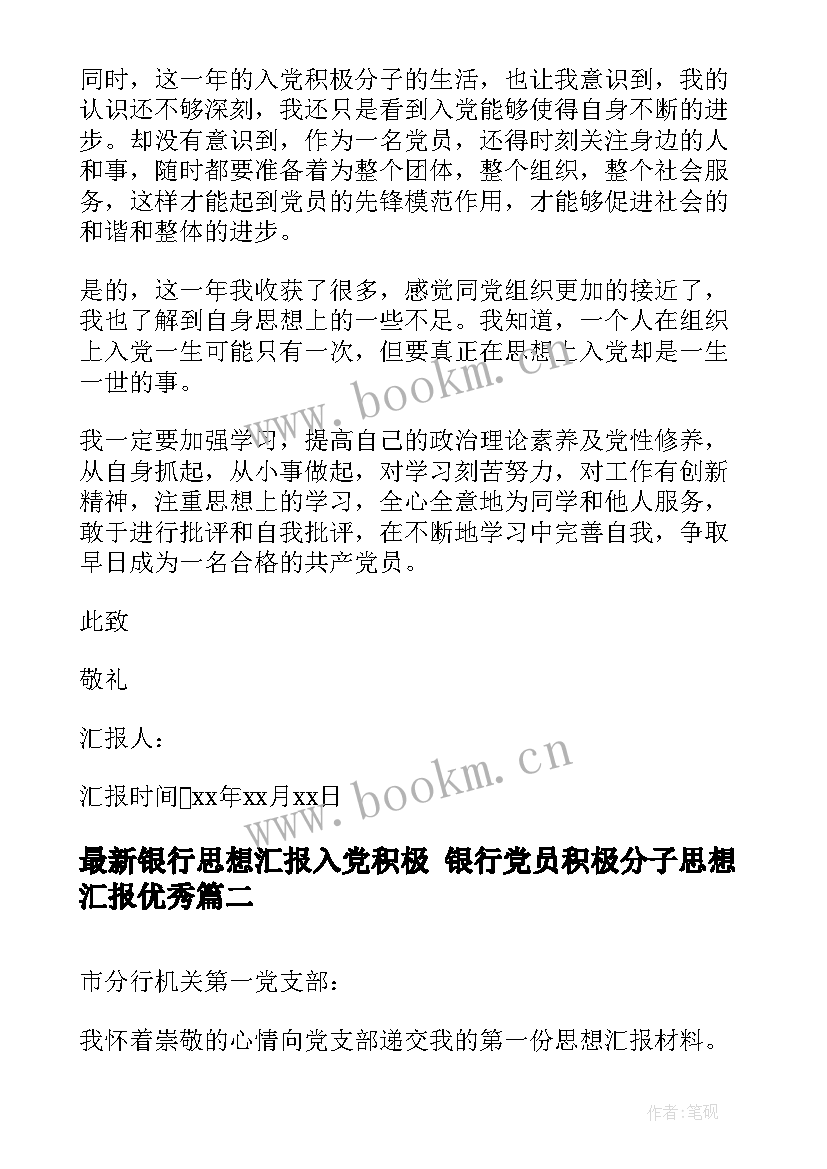 最新银行思想汇报入党积极 银行党员积极分子思想汇报(实用7篇)