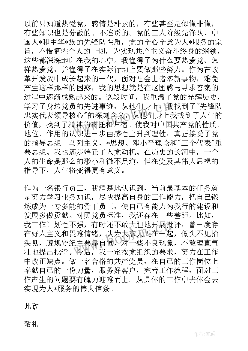 最新银行思想汇报入党积极 银行党员积极分子思想汇报(实用7篇)